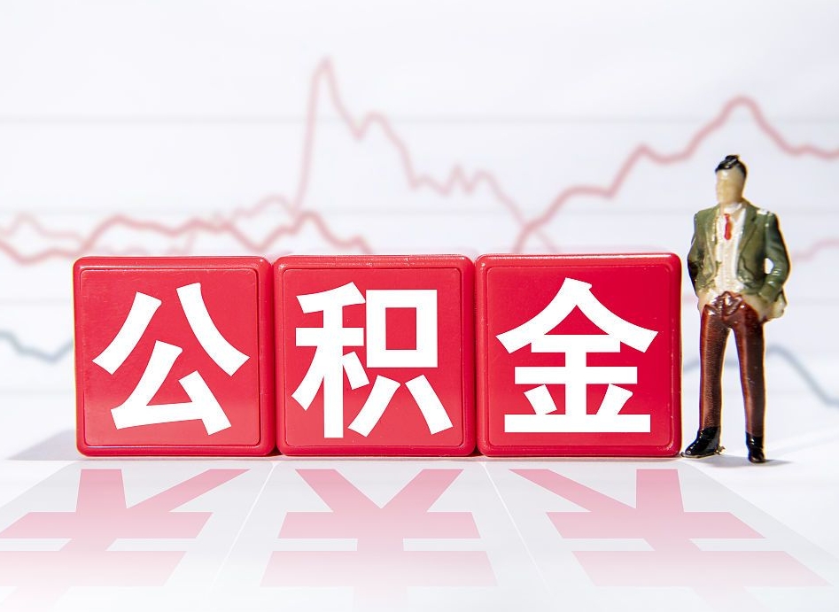 沈丘两年的住房公积金能取多少钱（2年公积金能取多少）