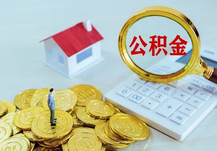 沈丘住房公积金多少可以取出来（公积金多少能提取出来）