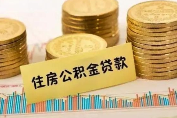 沈丘离职了住房公积金断交（离职后住房公积金断交有什么影响）